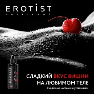 Съедобное массажное масло “EROTIST” для долгого страстного массажа любимого человека - Вишня