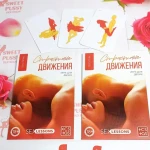 Купоны: "Страстные движения"