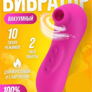 Вибратор вакуумный для стимуляции клитора